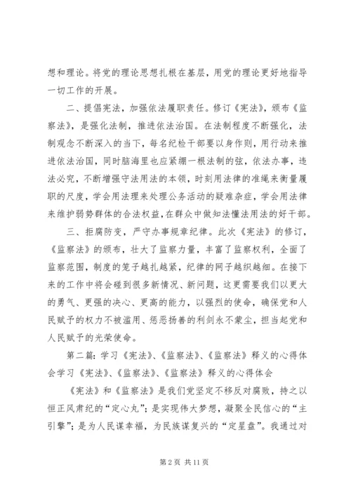 学习《宪法》《监察法》心得体会.docx