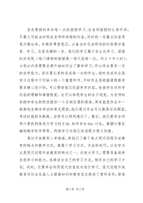 开放教育学习指南心得体会 (2).docx