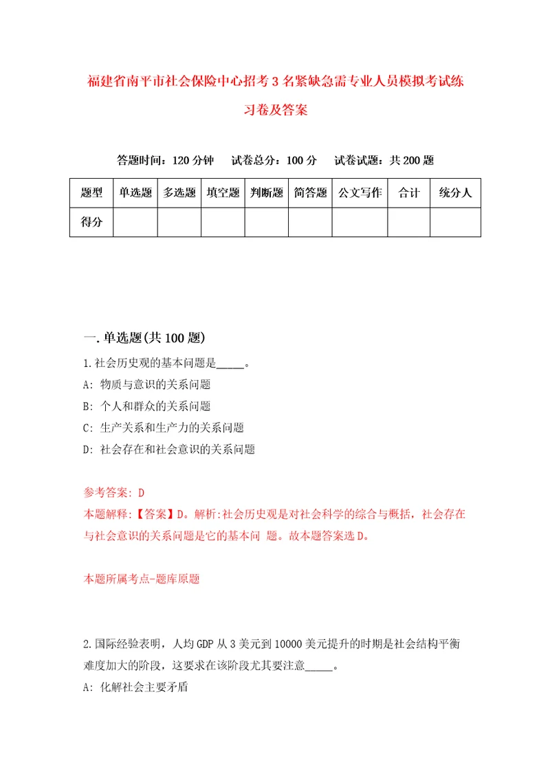 福建省南平市社会保险中心招考3名紧缺急需专业人员模拟考试练习卷及答案第0卷