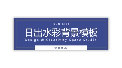 日出水彩背景美术系文艺通用PPT模板