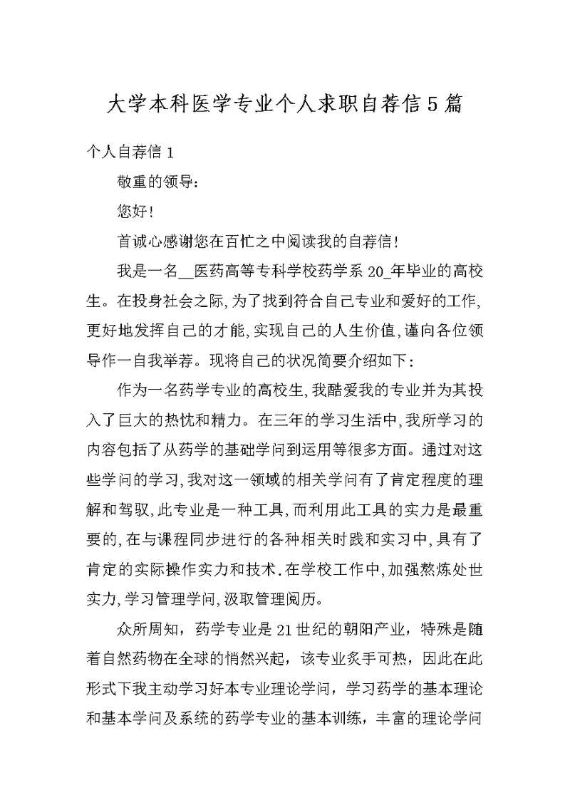 大学本科医学专业个人求职自荐信5篇