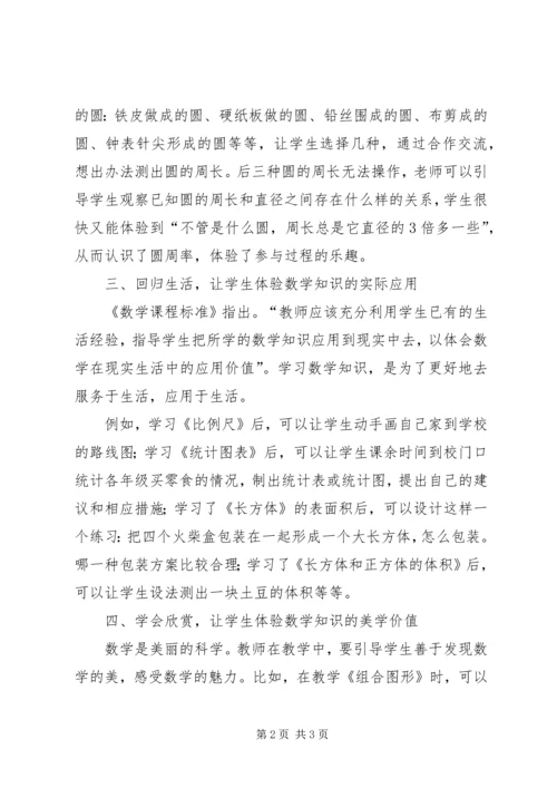 数学魅力让学生体验学习感受探索.docx