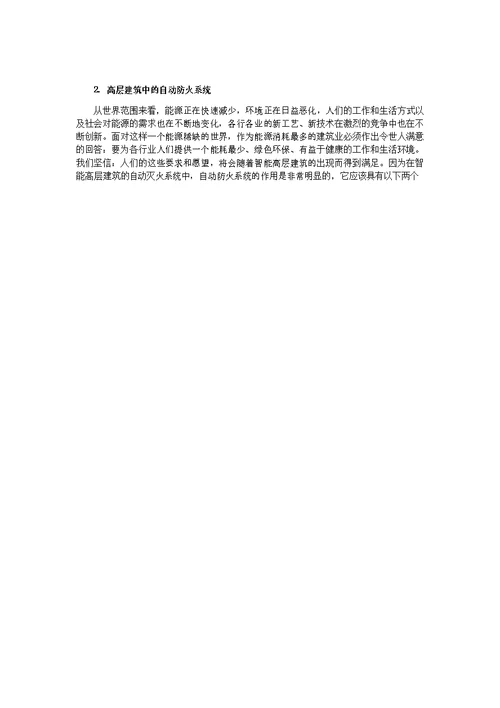高层建筑的防火及救火