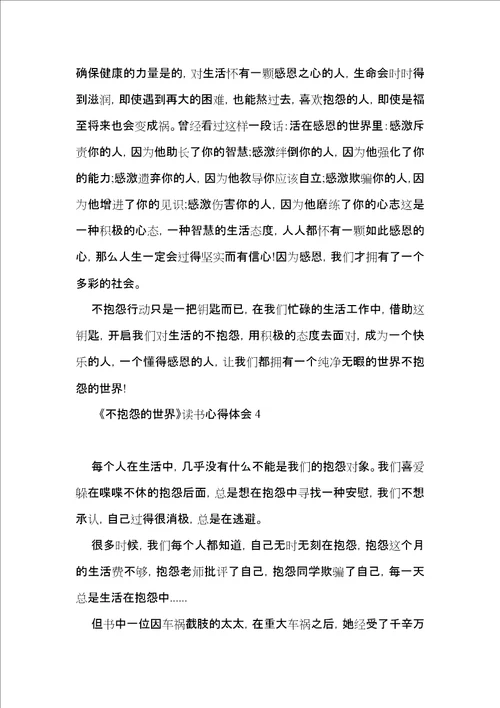 不抱怨的世界读书心得体会