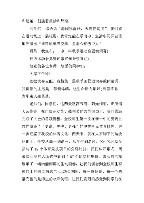 校园运动会比赛闭幕式领导致辞5篇