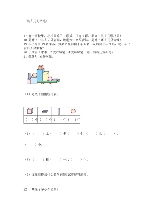 一年级上册数学解决问题50道及完整答案【全优】.docx