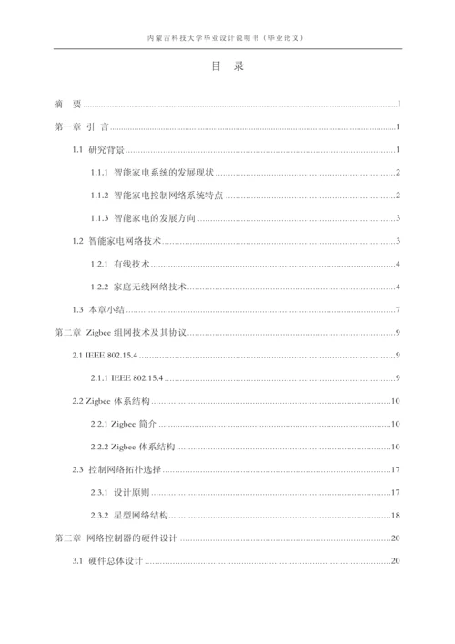 基于Zigbee技术的智能家电控制系统设计毕业论文.docx