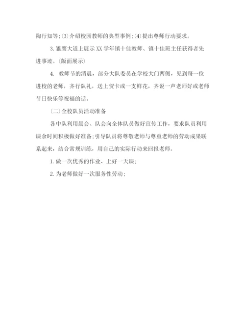 精编之小学教师节活动策划方案.docx