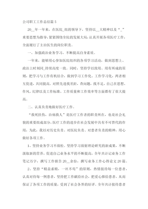 公司职工工作总结.docx