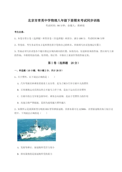 强化训练北京市育英中学物理八年级下册期末考试同步训练B卷（详解版）.docx