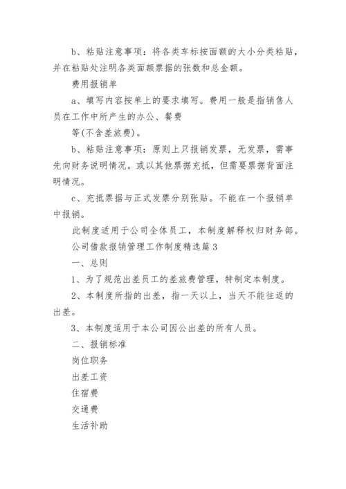 公司借款报销管理工作制度7篇.docx