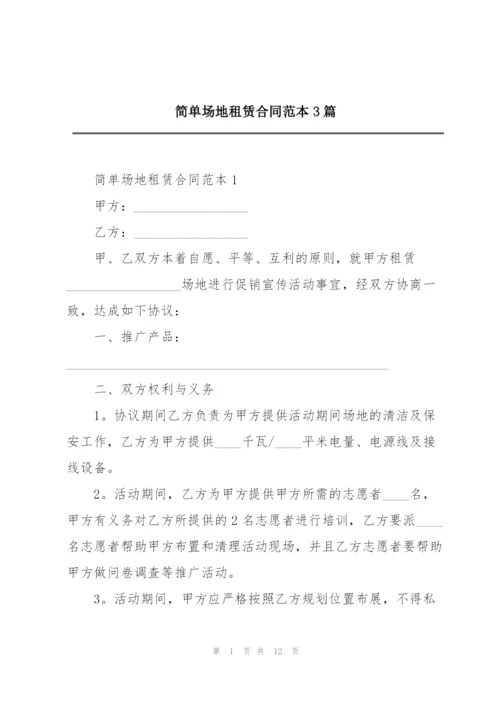 简单场地租赁合同范本3篇.docx