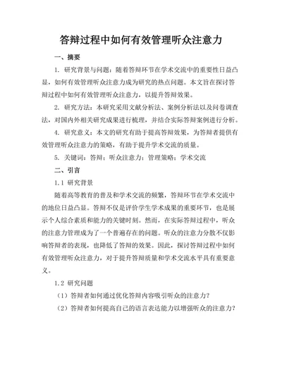 答辩过程中如何有效管理听众注意力