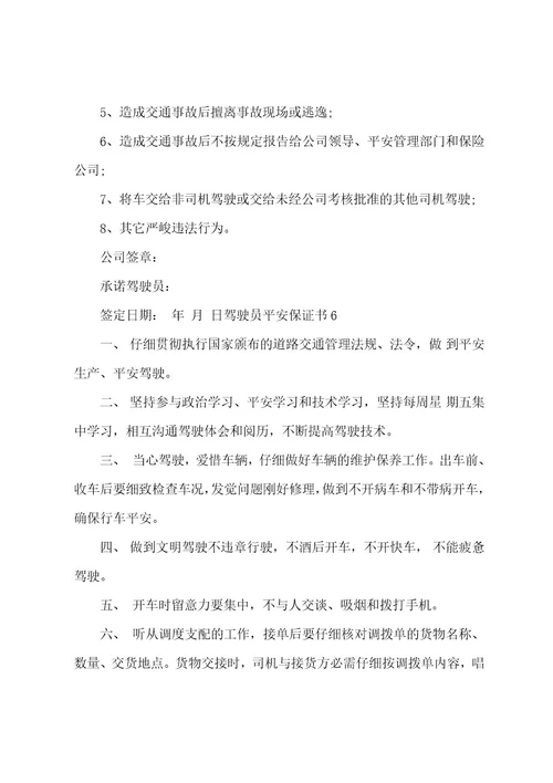 驾驶员安全保证书