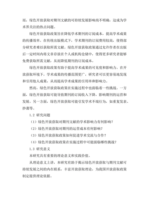 绿色开放获取与期刊文献的可持续发展