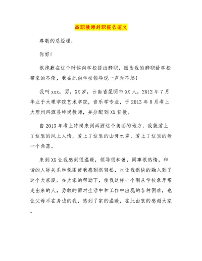 高职教师辞职报告范文