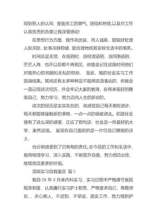 有关顶岗实习自我鉴定范文集锦十篇