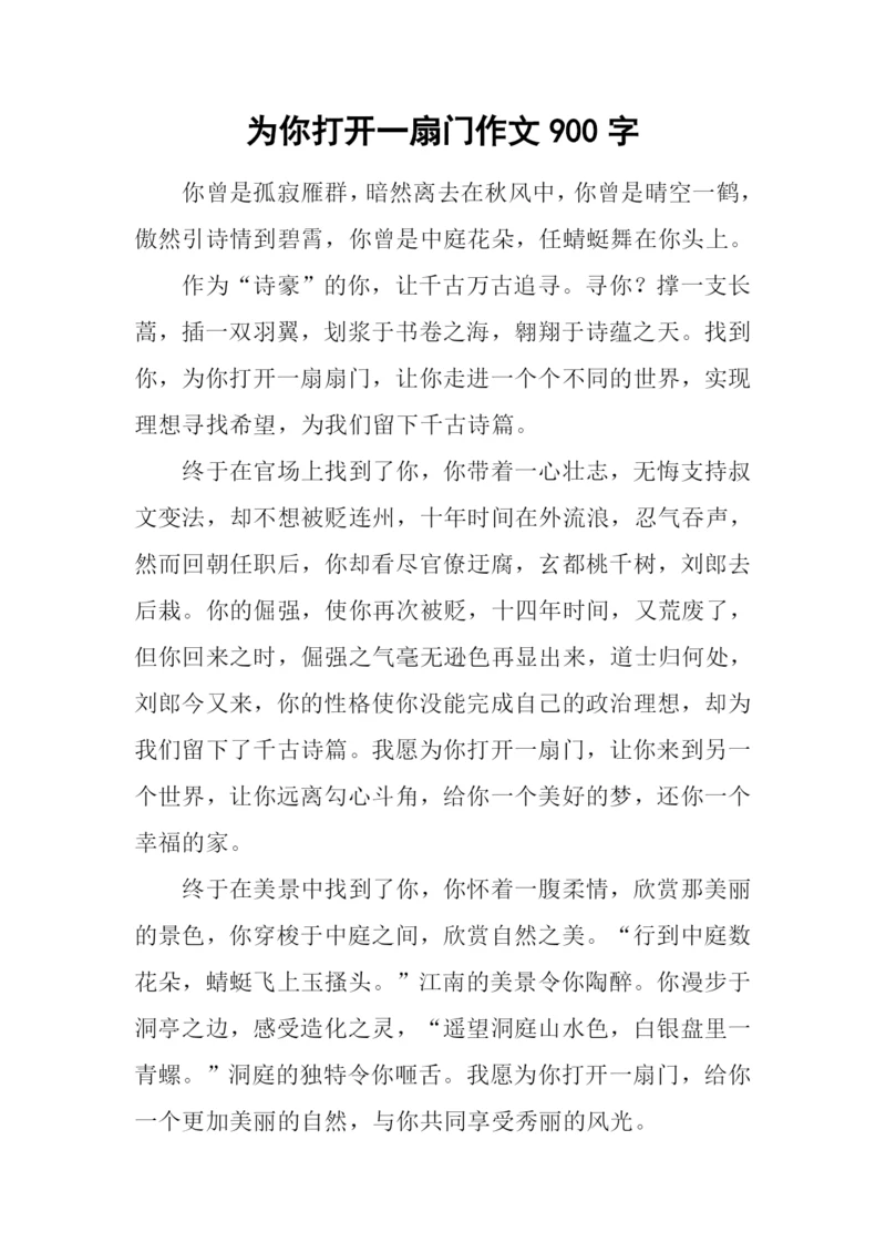 为你打开一扇门作文900字.docx