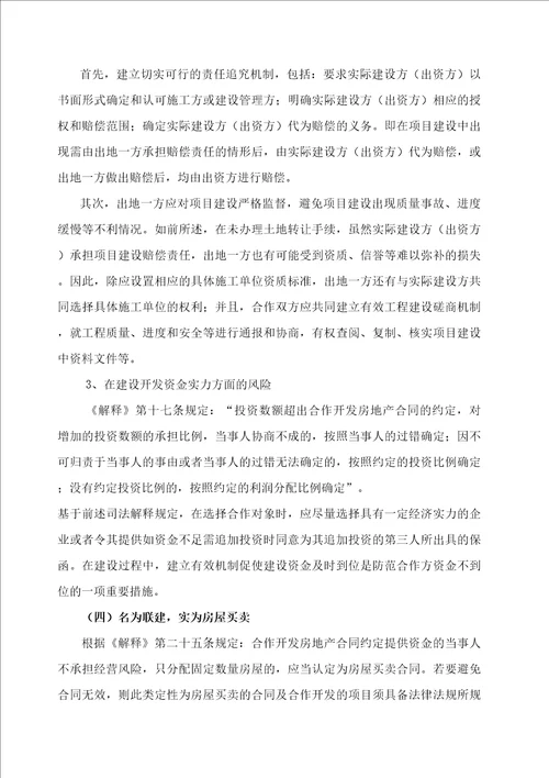 房地产项目联建及其法律风险防范