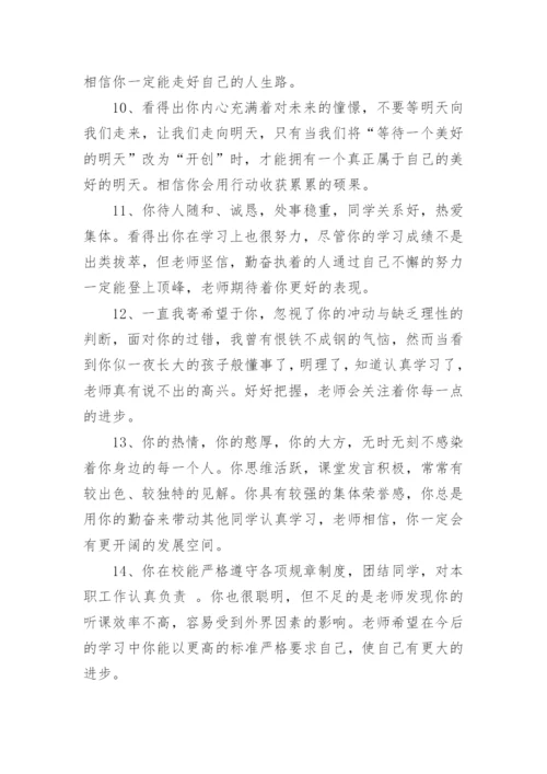 高中学生评语班主任.docx