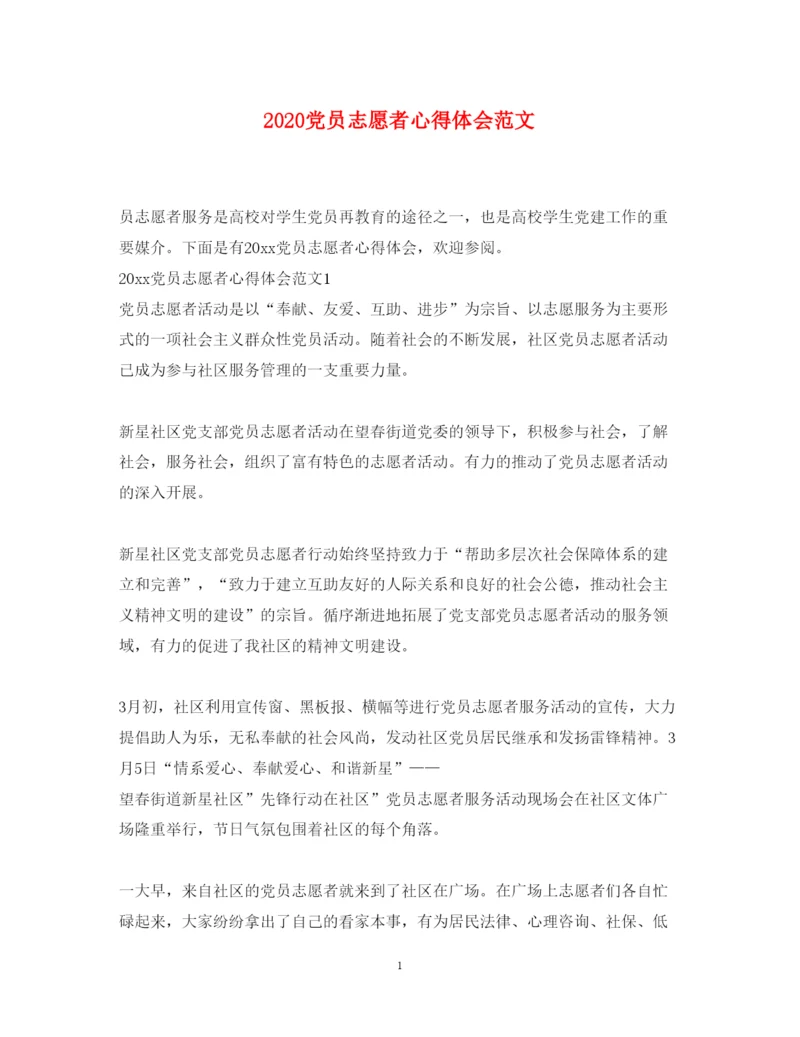 精编党员志愿者心得体会范文.docx