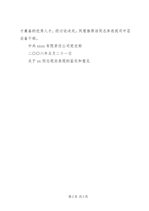 关于XX同志现实表现的鉴定和意见 (5).docx