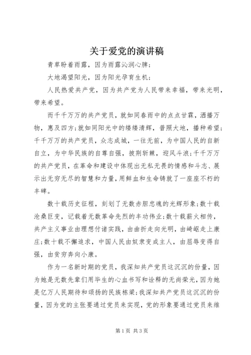 关于爱党的演讲稿 (2).docx