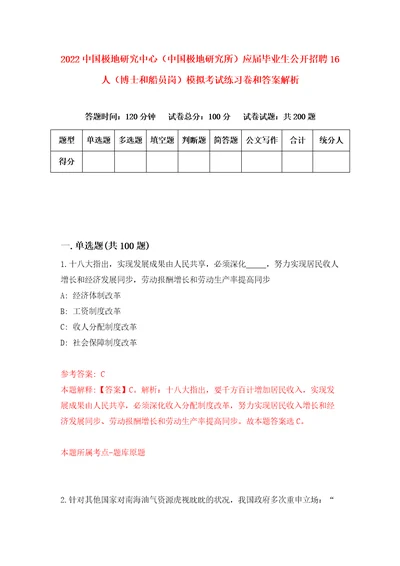 2022中国极地研究中心中国极地研究所应届毕业生公开招聘16人博士和船员岗模拟考试练习卷和答案解析第9卷