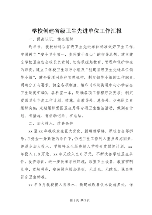 学校创建省级卫生先进单位工作汇报.docx