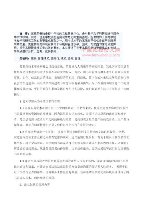 浅谈高职图书馆管理模式的创新1.docx