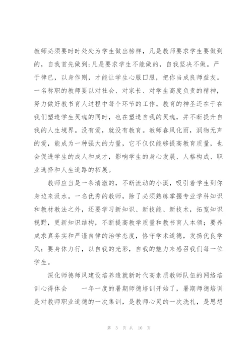 深化师德师风建设培养造就新时代高素质教师队伍”的网络培训心得体会.docx