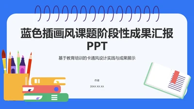 蓝色插画风课题阶段性成果汇报PPT