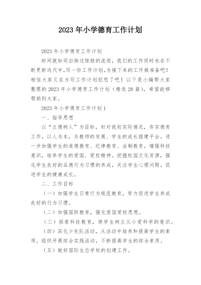 2023年小学德育工作计划.docx
