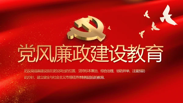 红色党风廉政建设教育年年终总结PPT