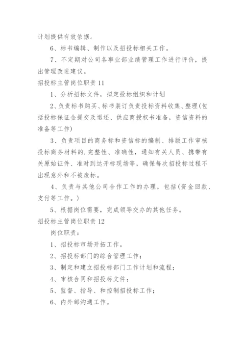 招投标主管岗位职责.docx