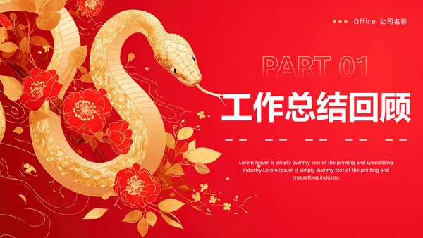 2025年蛇年大吉新年主题PPT模板