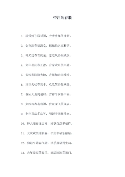带汪的春联