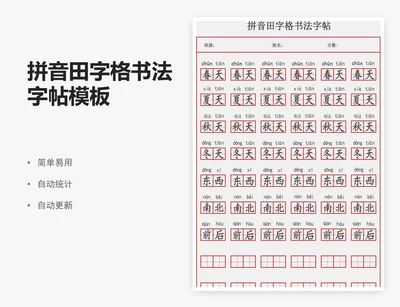 拼音田字格书法字帖模板