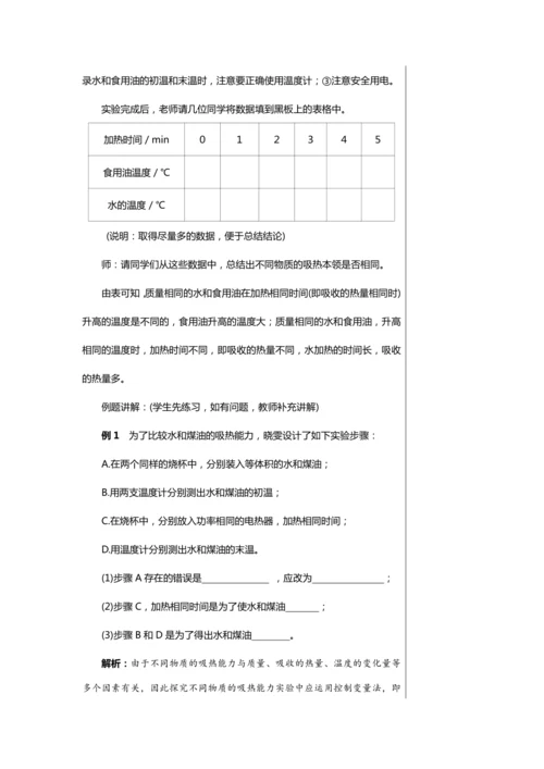 【轻松备课】人教版物理九年级上 第十三章第3节 比热容 教学详案