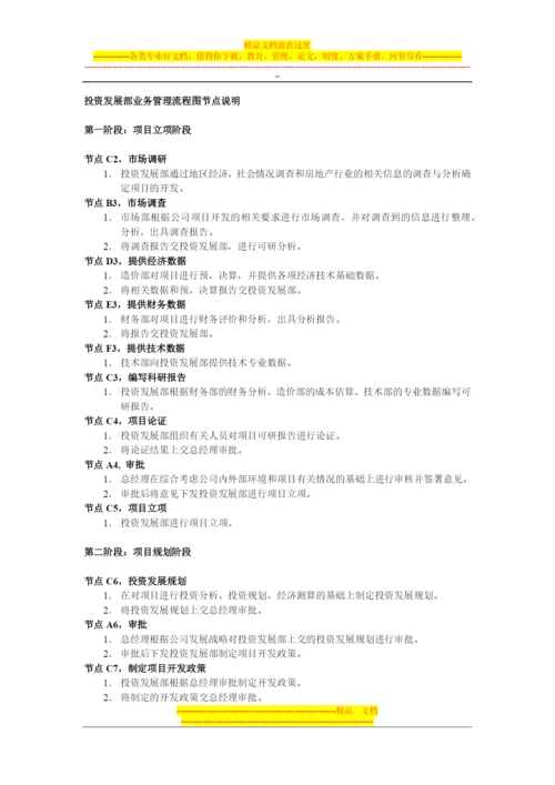 房地产投资发展部业务管理流程与节点说明.docx