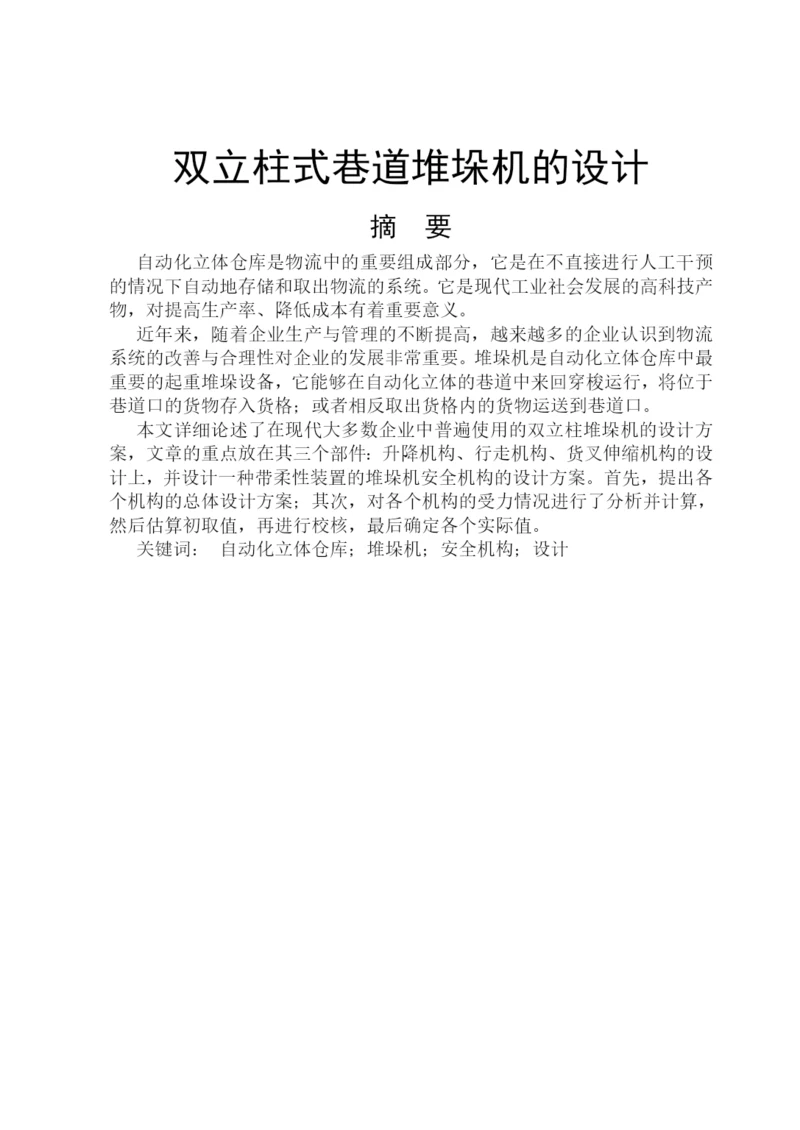 精品论文双立柱式巷道堆垛机的设计.docx