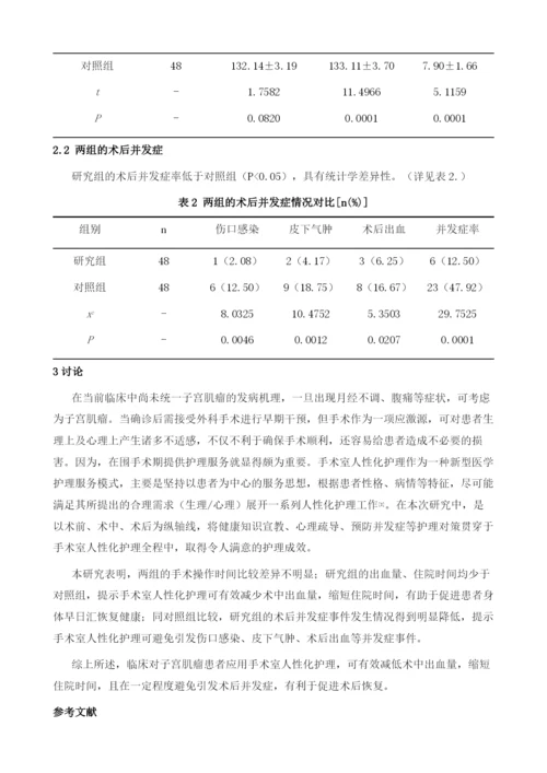 探讨手术室人性化护理在子宫肌瘤患者中的临床应用.docx