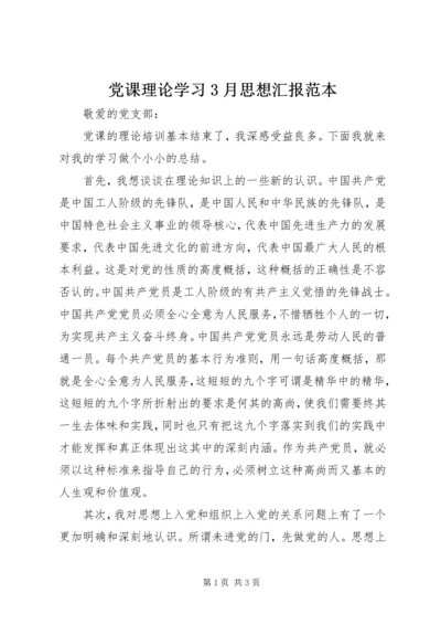 党课理论学习3月思想汇报范本.docx