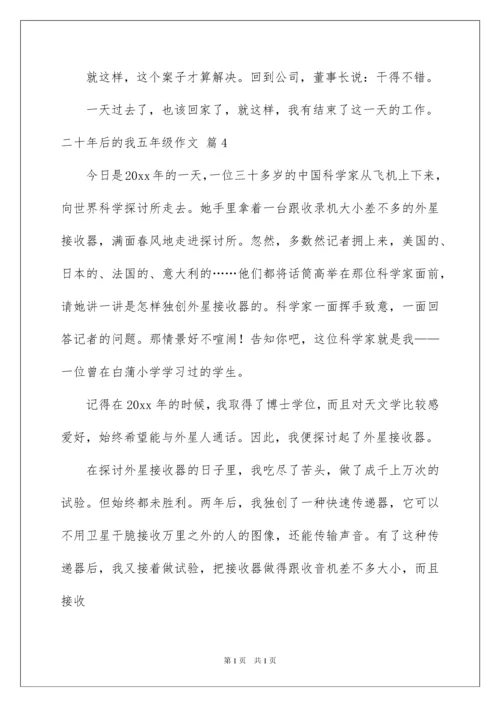 2022二十年后的我五年级作文.docx
