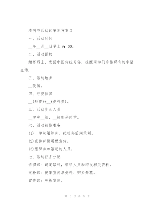 清明节活动的策划方案.docx