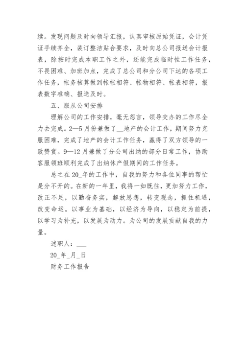 行政事业会计人员述职报告 事业单位财务工作述职报告(5篇).docx
