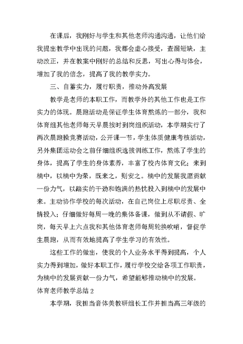 体育教师教学总结