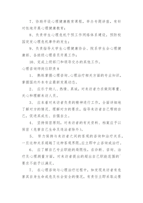 心理咨询师岗位职责.docx