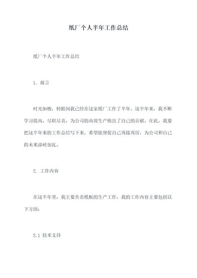 纸厂个人半年工作总结