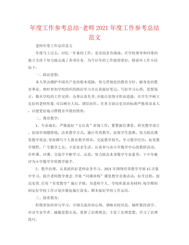 精编之年度工作参考总结教师年度工作参考总结范文.docx